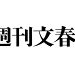 文春ってLINEの情報とかどうやって入手しとるんや？