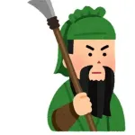 性格に難ありの三国志の武将