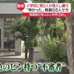 小学校襲撃事件、原因は母親の子供がイジメられてて学校の対応が悪かったから輩に依頼した