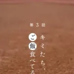DeNA連動ショートドラマ『神様、おねがい』第3話「キミたち、ご飯食べてる?」が公開中!