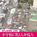 小学校教室に男2人が侵入、教員4人ケガ　東京・立川市