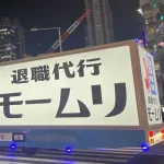 【悲報】退職代行モームリ、GW明け初日に256名の退職代行を完遂ｗｗｗｗｗｗｗｗ