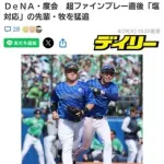 DeNA度会、牧に塩対応されるもめげずに追いかけるｗｗｗ