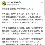 「暴力的な行為」を北海道の建設会社「花井組」で確認　Ｂリーグ球団レバンガ北海道がパートナー契約解除