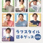 【DeNA】ラフスタイル第2弾、新エールフェイスタオルなど新商品が発売！5/9～