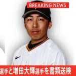 プロ野球巨人・オコエ瑠偉選手と増田大輝選手をオンラインカジノで賭博の疑いで書類送検 警視庁