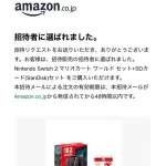 Switch2、Amazonで当選部