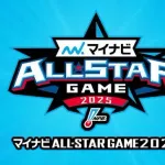 オールスターゲーム2025　ノミネート選手