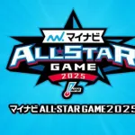 NPBがマイナビオールスターゲーム2025の開催要項を発表！　第1戦は7/23（水）京セラドーム大阪、第2戦は7/24（木）横浜スタジアムで開催