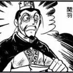 【募集】性格に難ありの三国志の武将
