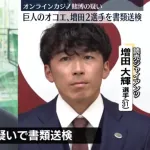 【巨人軍】オコエ賭博で700万、増田300万←コレに対する感想wwwwwwwww