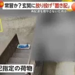 【悲報】置き配システム、「投げ配」が多すぎて崩壊
