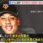 オコエ「楽天の先輩が喫煙所でオンラインカジノやっているのを見て始めた」