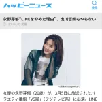 【朗報】永野芽郁さん、LINEを利用していないことが判明。文春敗北か