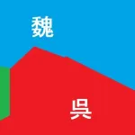 【疑問】三国志って、結局最後は三国統一できたの？