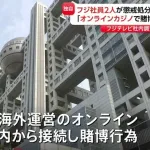 フジテレビが社員2人を懲戒処分　「オンラインカジノ賭博」社内調査で確認　「会社の名誉・信用の低下棄損につながるおそれ」