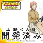 上野くんは開発済みとかいう漫画ヤバい