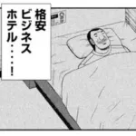 1日外出録ハンチョウ「就寝・・・格安ビジネスホテル・・・！」←これ