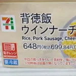 【画像あり】セブンイレブンの1070kcalの弁当を食うか悩んでる……