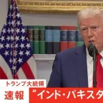 インドパキスタン戦争、トランプの仲裁で停戦合意WWWWWWWWWWWWWWWWWWWWWWWWWWWWWWWWWWWWWWWWWW