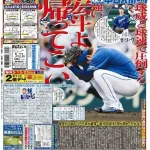 【悲報】中日スポーツ、髙橋宏斗に激怒