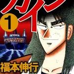 【悲報】カイジ、3ヵ月間だけ休止すると宣言して既に2年が経過
