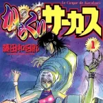 「からくりサーカス」連載開始からおおよそ30年の時を経て、なぜか近年人気爆発