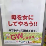 【悲報】イオンさん、母の日にとんでもないキャッチコピーを貼り出してしまう