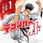 テコンダー朴とかいう面白いけど人に勧めにくい漫画ｗｗｗｗｗ