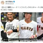 リチャードと秋広＆大江のトレードって成績見た感じやとソフトバンクが得したトレードっぽいけど？