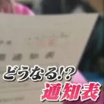 岐阜県の小学校、通知表を廃止『序列や劣等感を防ぎたい』