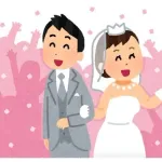 結婚できるやつすごくね…？