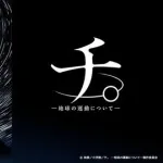 「チ。地球の運動について」とかいう謎のアニメ、くっそ面白いのになんでお前ら教えてくれんかったん？