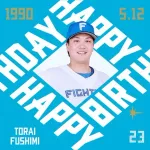 今日は伏見寅威選手の誕生日です！おめでとうございます！