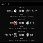 明日のロッテvs楽天と日ハムvsオリックス、平日デーゲーム