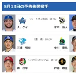 【5/13(火)の予告先発】ケイ(De)×才木浩人(T)　ケイ、新潟が南場オーナーの故郷と知らされ「そういう情報は事前に知らせておくべきだね」とニヤリ