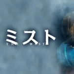 【議論】 映画「ミスト」の教訓ってなんだと思う？