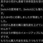 【悲報】任天堂が見捨てた小児がんの子どもが昏睡状態になる・・・・・・・・・