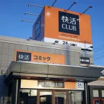 【疑問】快活CLUB(12時間いても1600円です)←お前らが行かない理由ｗｗｗｗ