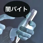 闇バイトの「脅されて加担してたとしても捕まる」っておかしくね？