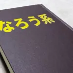 異世界転生←これホントにしたいか？