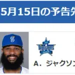 【公示】DeNA　昇格・抹消無し　予告先発（DB-T）ジャクソン×デュプランティエ