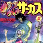 【悲報】からくりサーカス作者とかいう描く漫画全て面白い漫画家ｗｗｗｗｗ