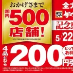 かつや　感謝祭