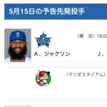 【5/15(木)の予告先発】ジャクソン(De)×デュプランティエ(T)