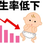 【悲報】2024年の出生率、過去最低を更新する1.15になる見通し……