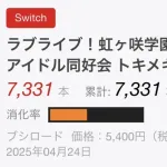 【悲報】ラブライブ待望の最新作ゲーム、売上7000本の大爆死ｗｗｗｗｗｗｗｗｗ