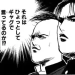 「エンジェル伝説」とか「クロマティ高校」みたいな平成のギャグ漫画