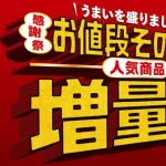 【朗報】セブンイレブンの増量祭、商品がある