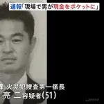 【悲報】警視庁捜査一課・火災捜査専門警部が火事場泥棒で逮捕wwwwwww